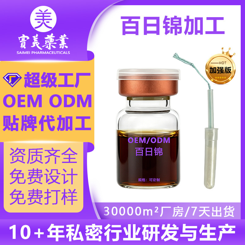 OEM贴牌代加工厂强效百日锦加工定制草本植物女性私处收宿瑾润液