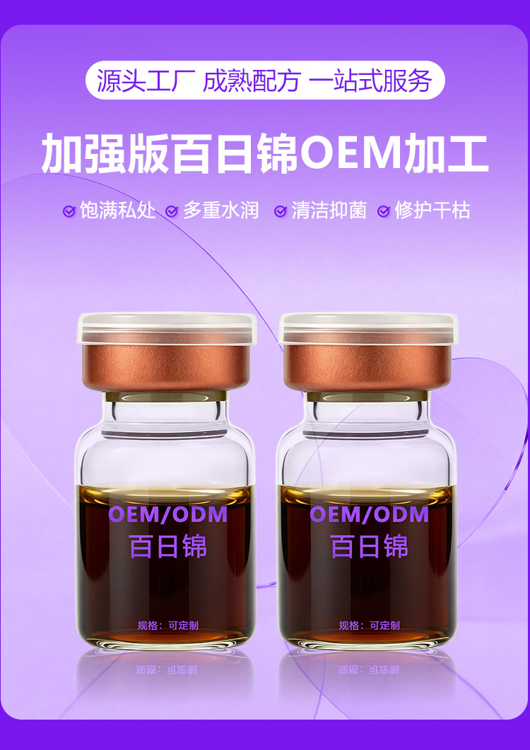 OEM贴牌代加工厂强效百日锦加工定制草本植物女性私处收宿瑾润液 买过的店
