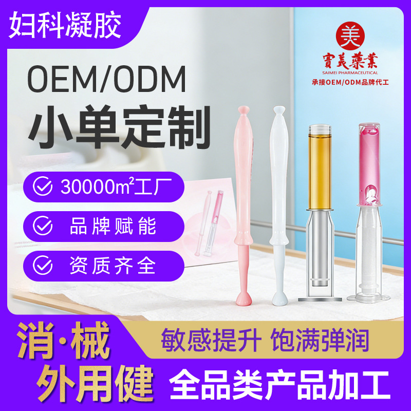 妇科凝胶代加工女性私处护理美容院私密套盒贴牌厂家抑菌凝胶加工