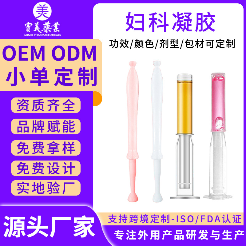 OEM贴牌代工消字号私护凝胶加工ODM女性私处抑菌私密凝胶妇科凝胶