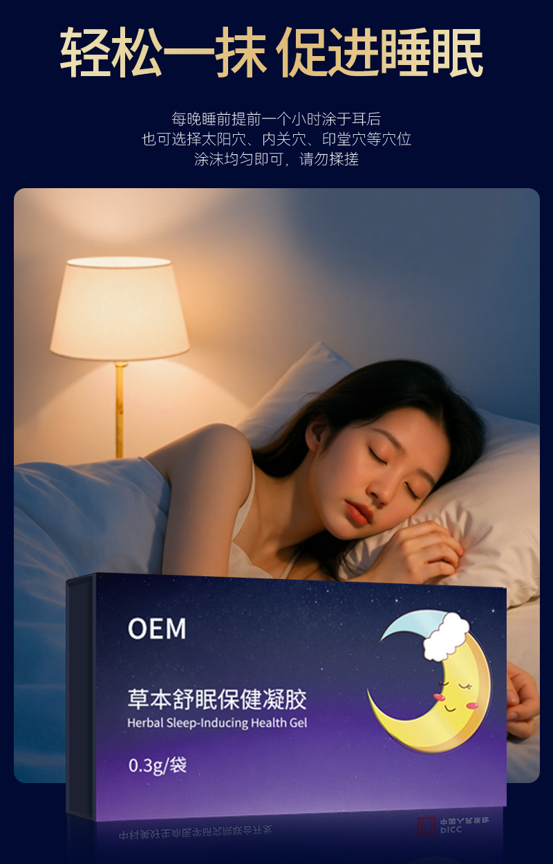 草本睡眠凝胶加工定制中老年人睡不着外用涂抹按摩穴位草本舒眠膏 买过的店