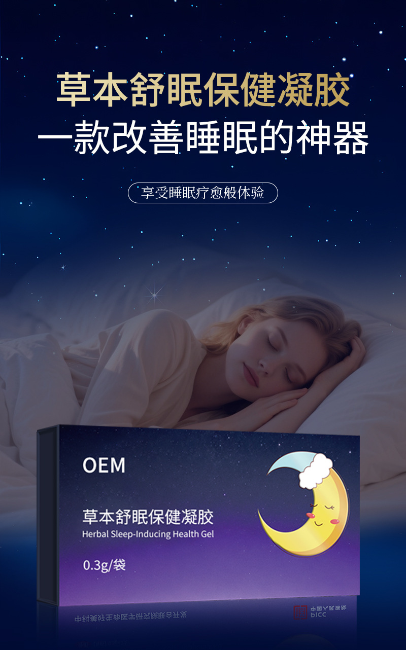 草本睡眠凝胶加工定制中老年人睡不着外用涂抹按摩穴位草本舒眠膏 买过的店