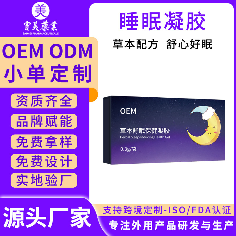 草本睡眠凝胶加工定制中老年人睡不着外用涂抹按摩穴位草本舒眠膏
