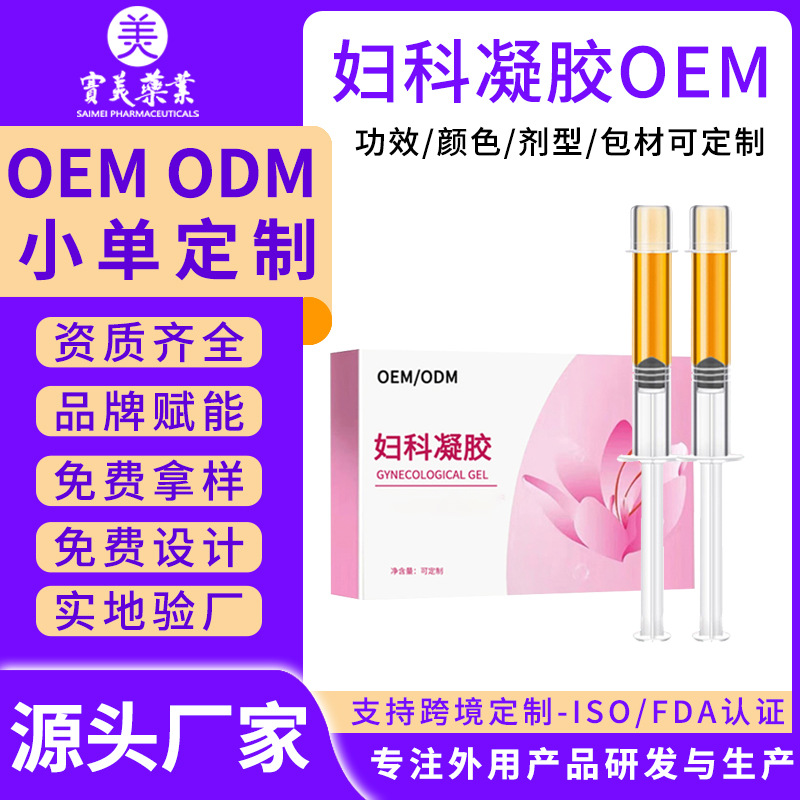 消字号妇科凝胶oem代加工女性护理私密抑菌凝胶贴牌加工妇科凝胶