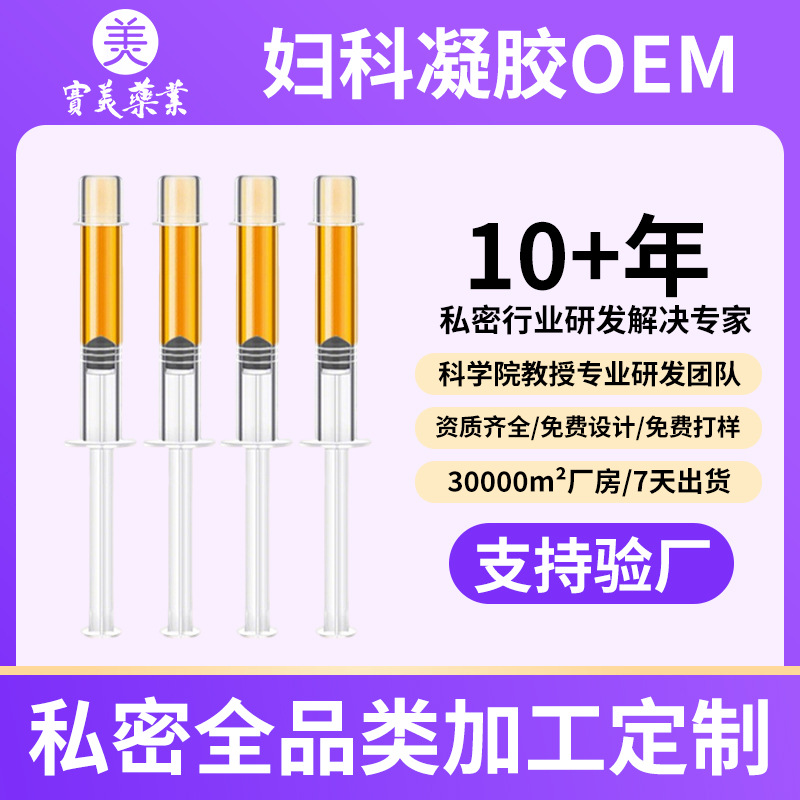 OEM加工消字号抑菌凝胶贴牌定制女性私密滋润凝胶代加工妇科凝胶