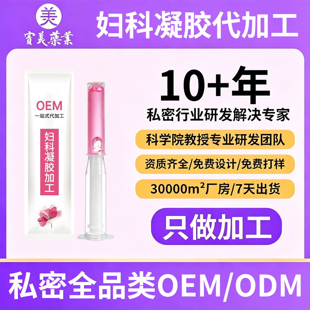 OEM定制贴牌代加工厂家女性私处护理抑菌凝胶加工ODM私密妇科凝胶