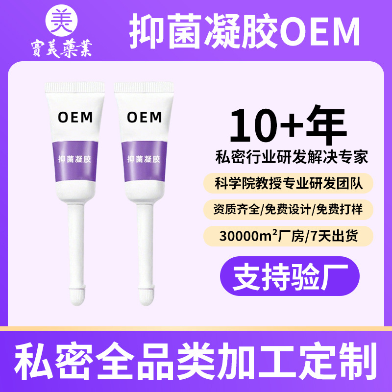 OEM贴牌消字号女性私密凝胶代加工私处清洁抑菌凝胶定制妇科凝胶