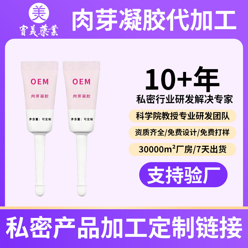 OEM加工妇科凝胶贴牌私密产品半成品原料供应厂家八爪鱼肉芽凝胶