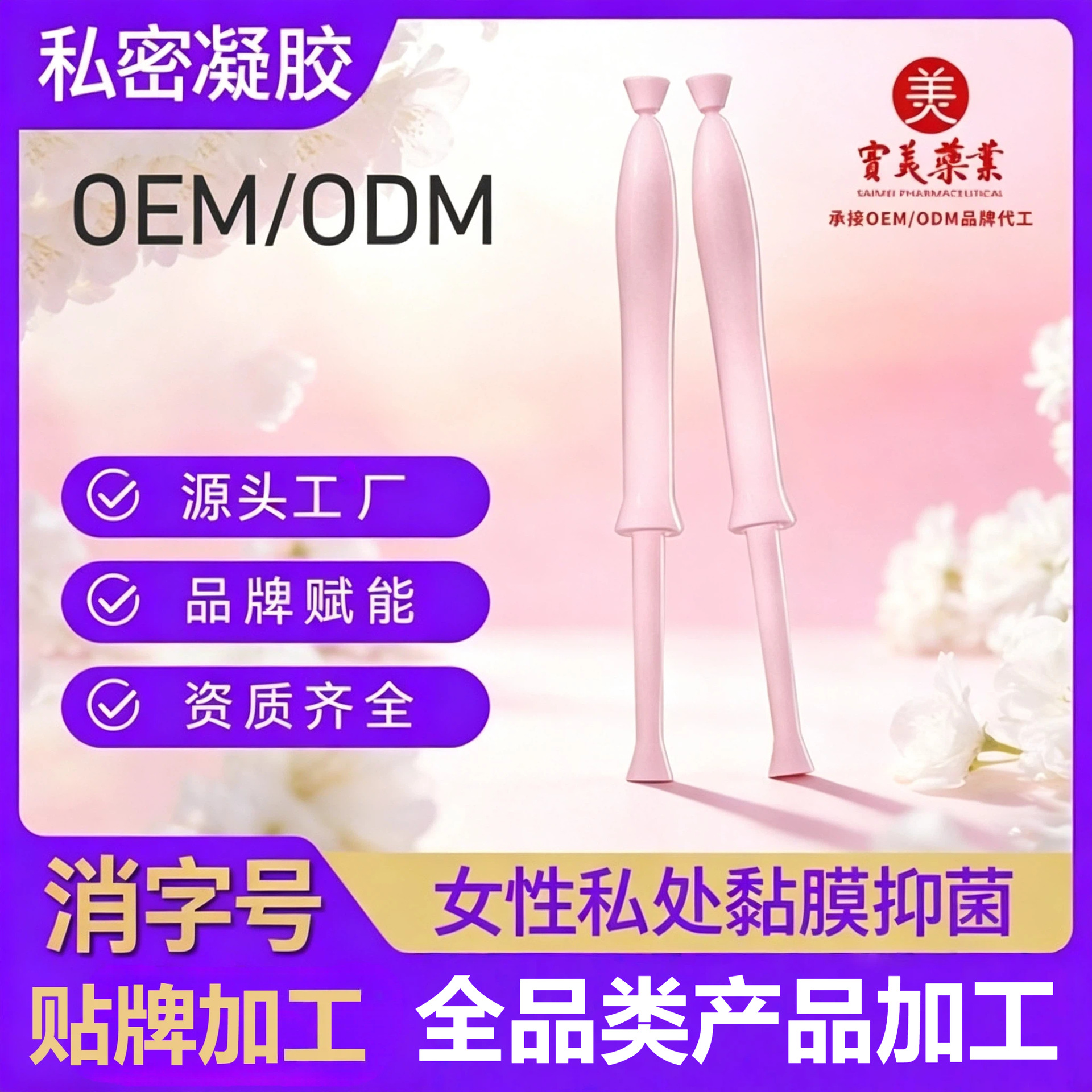私密凝胶妇科代加工女性私处保养护理抑菌私密妇科凝胶OEM贴牌厂