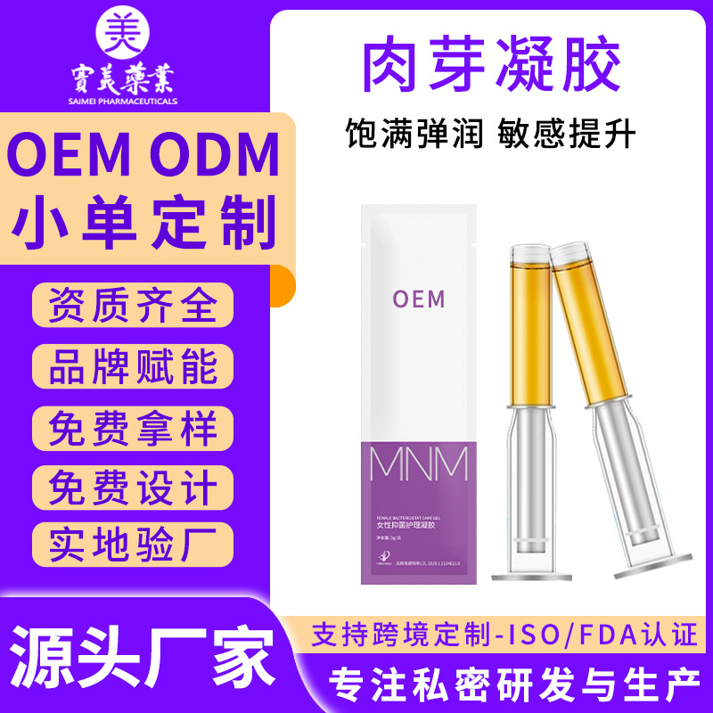 长的肉芽凝胶代工私密护理妇科凝胶贴牌女性私处抑菌凝胶oem加工