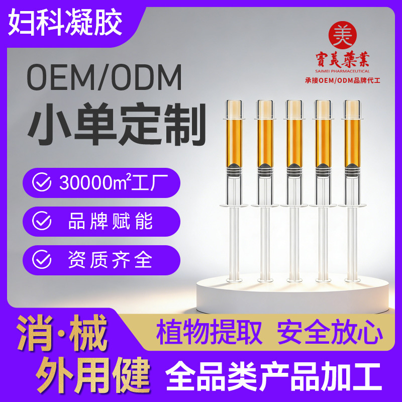 私密瑾润凝胶OEM&nbsp;妇科抑菌凝胶加工产后修护私处保养锦润凝胶贴牌