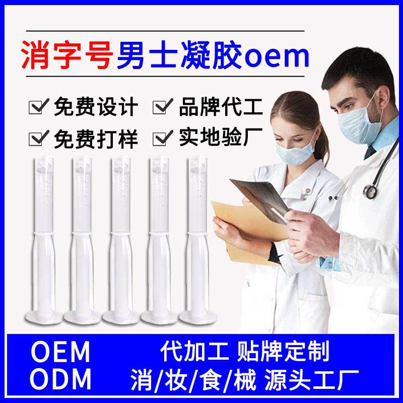 男士凝胶oem代加工男性私处护理凝胶贴牌定制odm抑菌私密凝胶加工