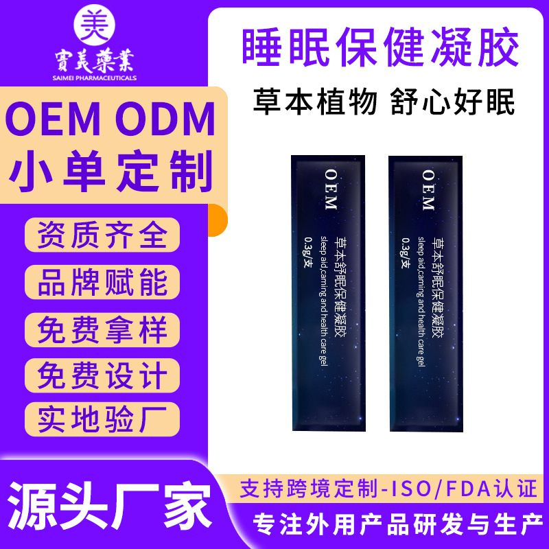 睡眠凝胶加工多梦易醒入睡困难外用涂抹式按摩保健凝胶草本舒眠膏