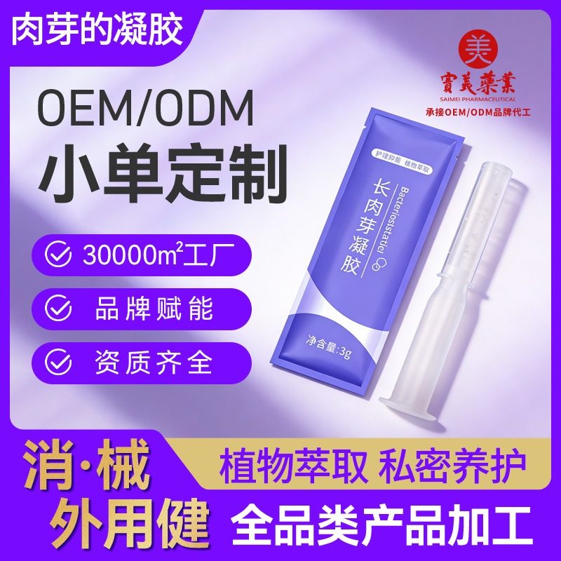 肉芽的凝胶代加工抑菌清洁护理私密保养贴牌肉芽凝胶3代