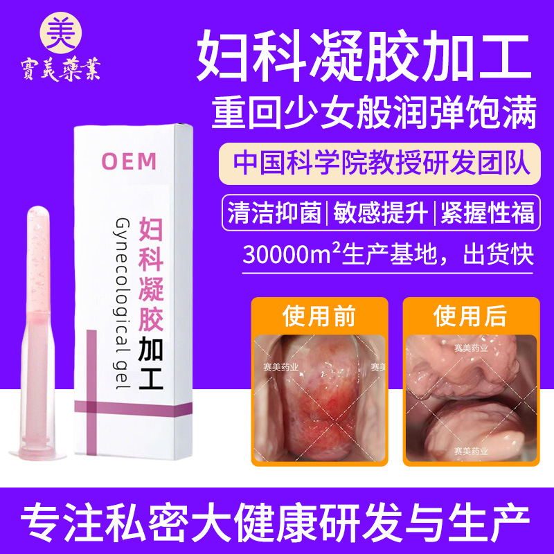 妇科凝胶OEM贴牌女性私处保养清洁抑菌院线保湿产后私护加工