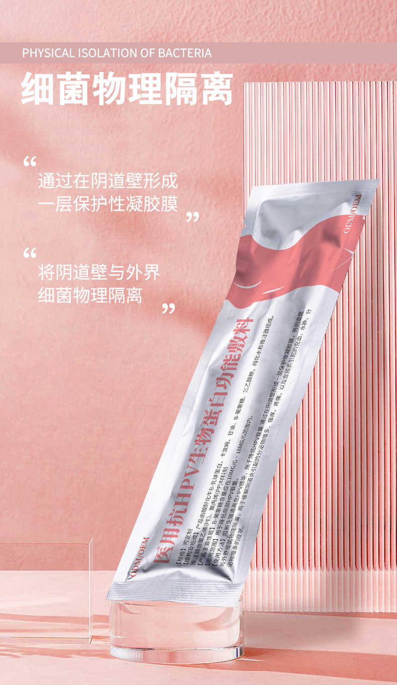 医用抗HPV生物蛋白功能敷料消炎修护隔离外用私护专用妇科凝胶OEM