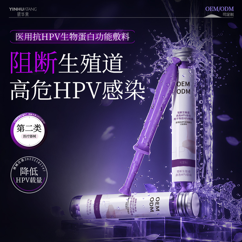 二类医用抗hpv妇科凝胶生物蛋白功能敷料外用阻断高危hpvOEM定制
