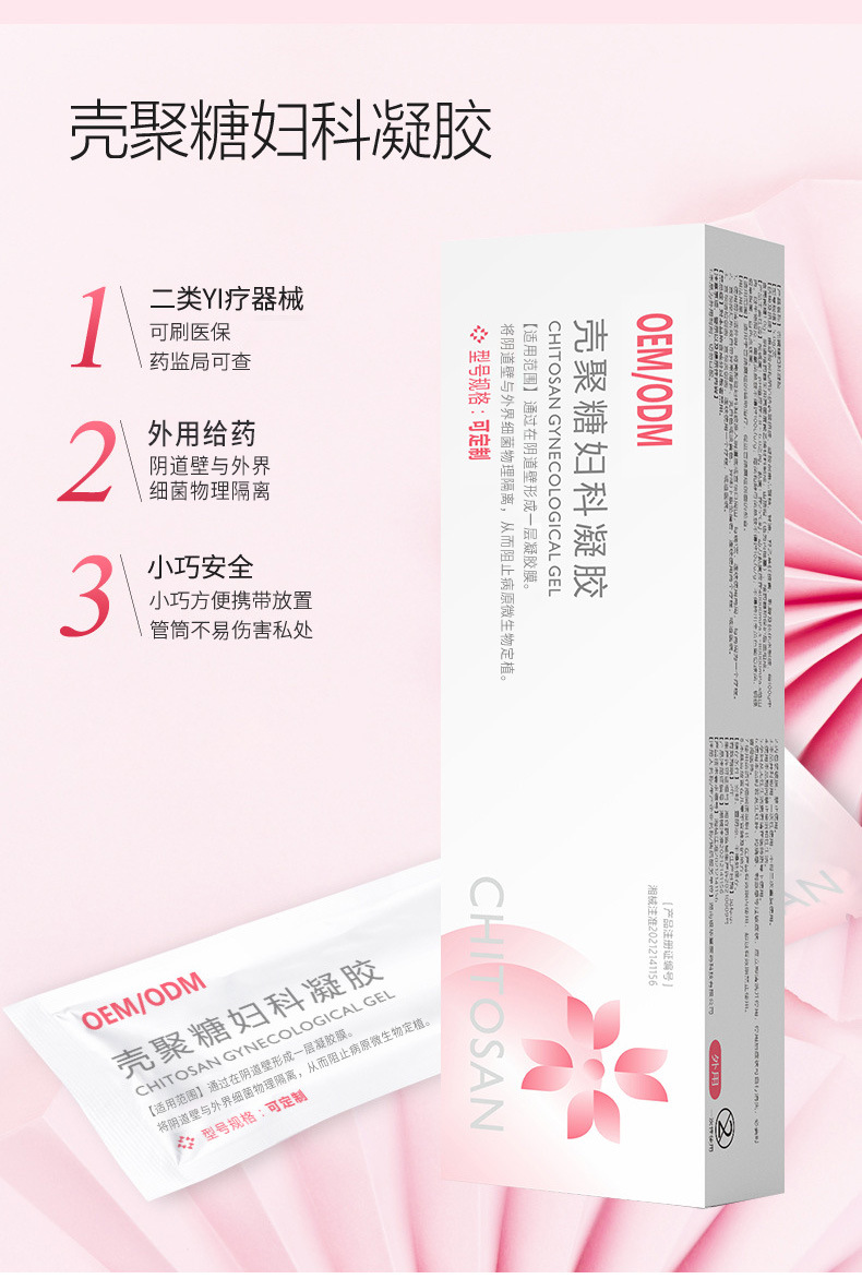 壳聚糖妇科凝胶辅助治疗 女性私处保养产品清洁护理滋润OEM代加工