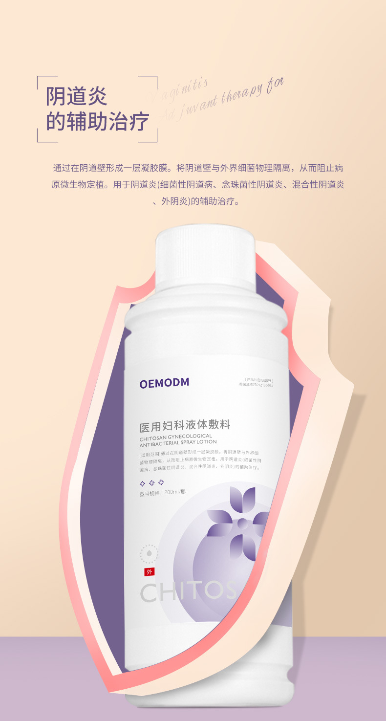 二类医疗器械医用妇科液体敷料 妇科洗液慕斯喷雾辅助治疗OEM定制