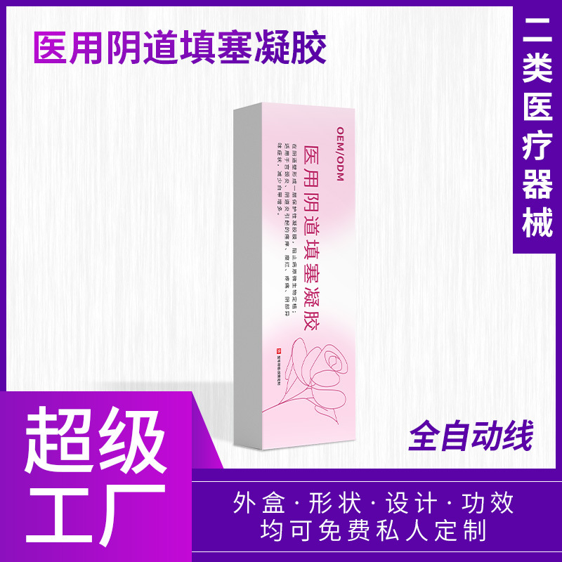 二类医疗器械医用阴道填塞凝胶 女性私处保养清洁护理滋润OEM加工