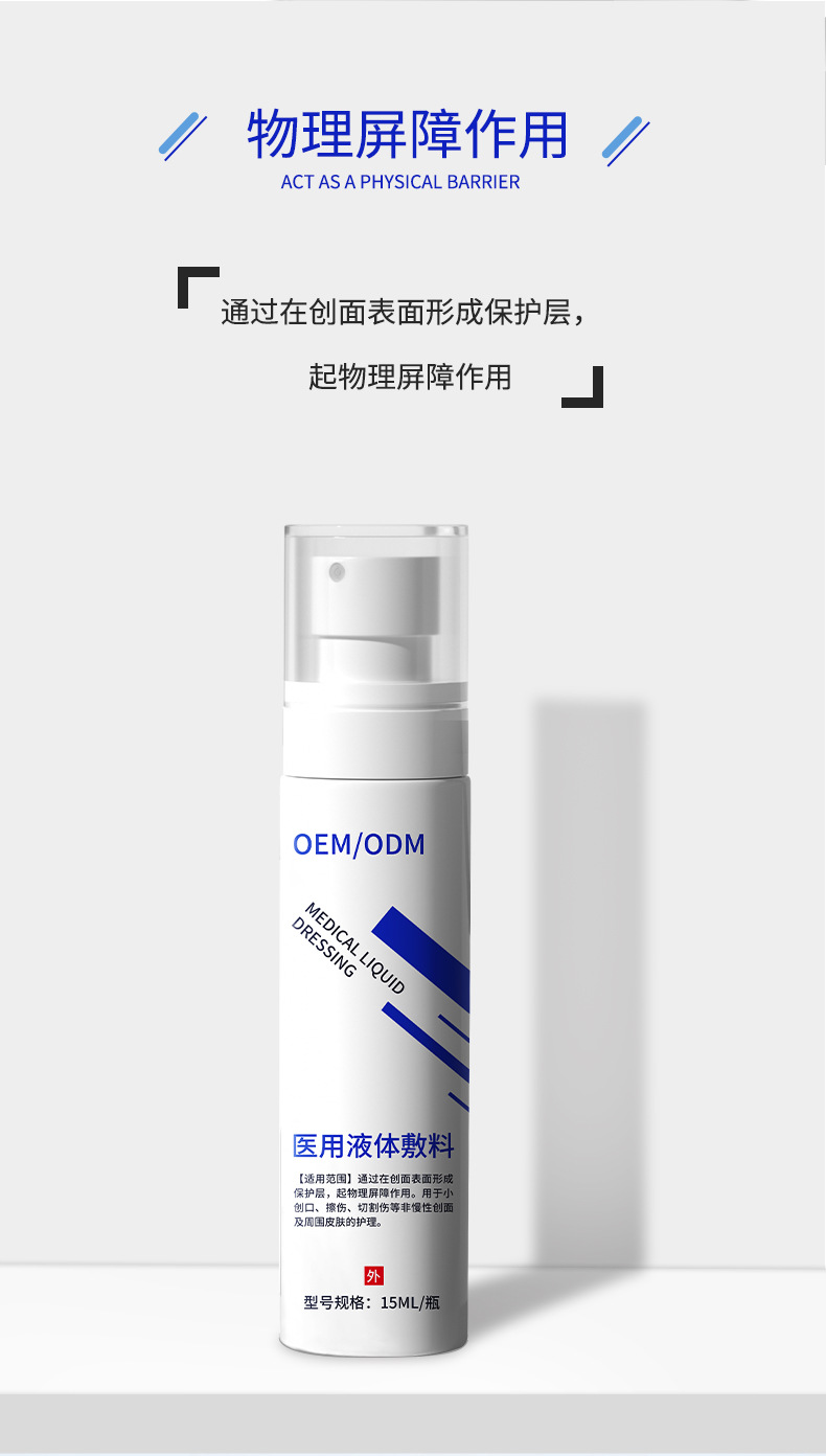二类医疗器械术后修护医用液体敷料 皮肤护理源头工厂代加工