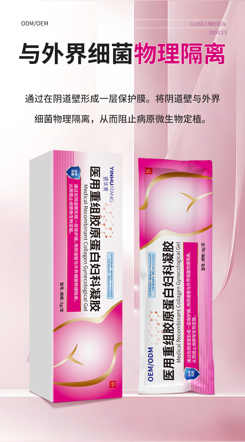 医用重组胶原蛋白妇科凝胶私护外用修护紧致抗菌护理OEM代工