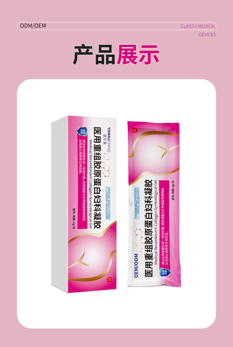医用重组胶原蛋白妇科凝胶私护外用修护紧致抗菌护理OEM代工