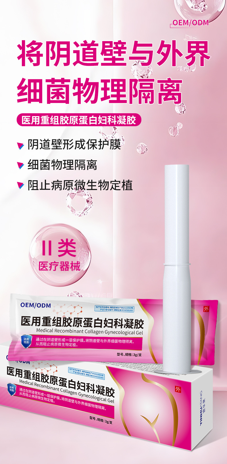 医用重组胶原蛋白妇科凝胶私护外用修护紧致抗菌护理OEM代工