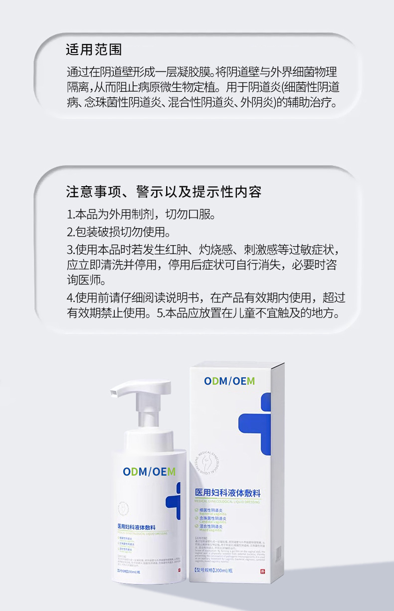 医用妇科液体敷料阴道炎外阴瘙痒异味女性私密护理清洗液OEM定制