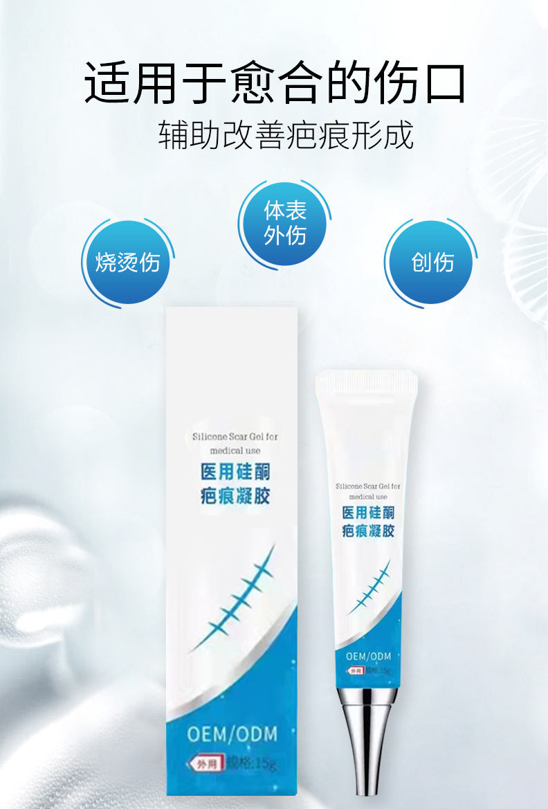 医用硅酮疤痕凝胶OEM 疤痕膏除疤疤痕修复膏二类医疗器械贴牌 200+人好评 100+人已加购