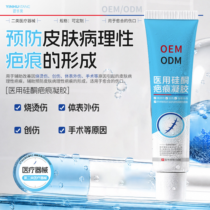 医用硅酮疤痕凝胶疤痕修复膏祛疤膏外用改善烧烫伤修护OEM定制