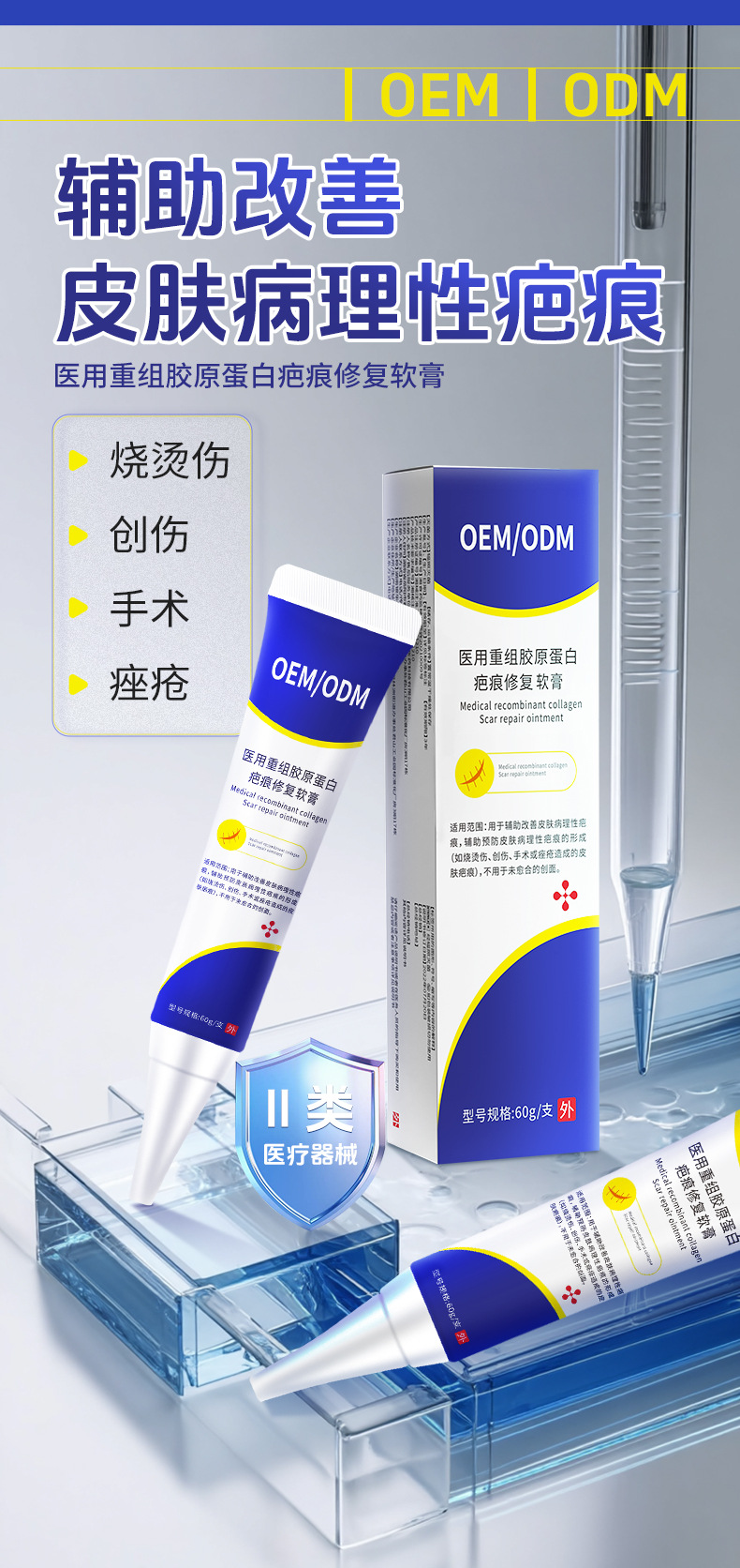 医用重组胶原蛋白疤痕修复凝胶 皮肤修复辅助改善疤痕膏OEM代加工