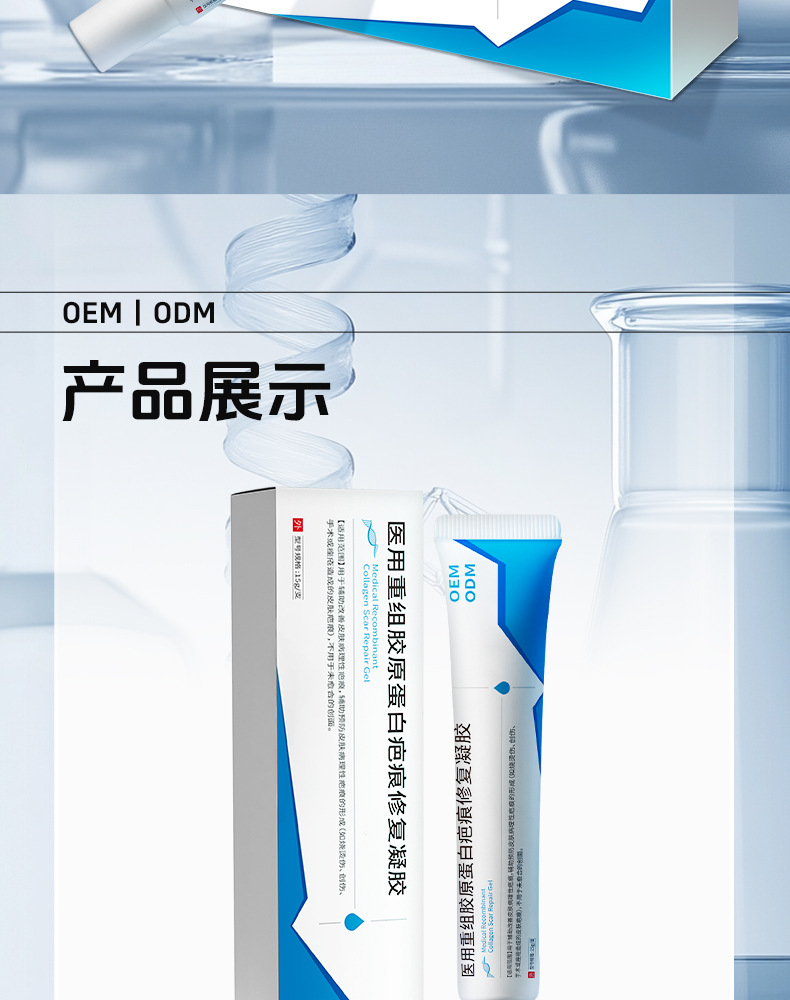 医用重组胶原蛋白疤痕修复凝胶 辅助预防皮肤病理性疤痕的形成OEM