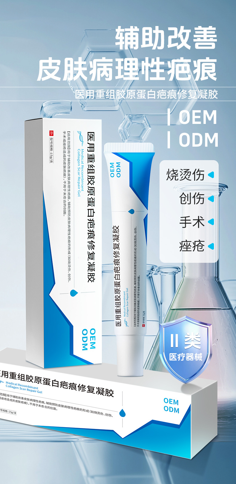 医用重组胶原蛋白疤痕修复凝胶 辅助预防皮肤病理性疤痕的形成OEM