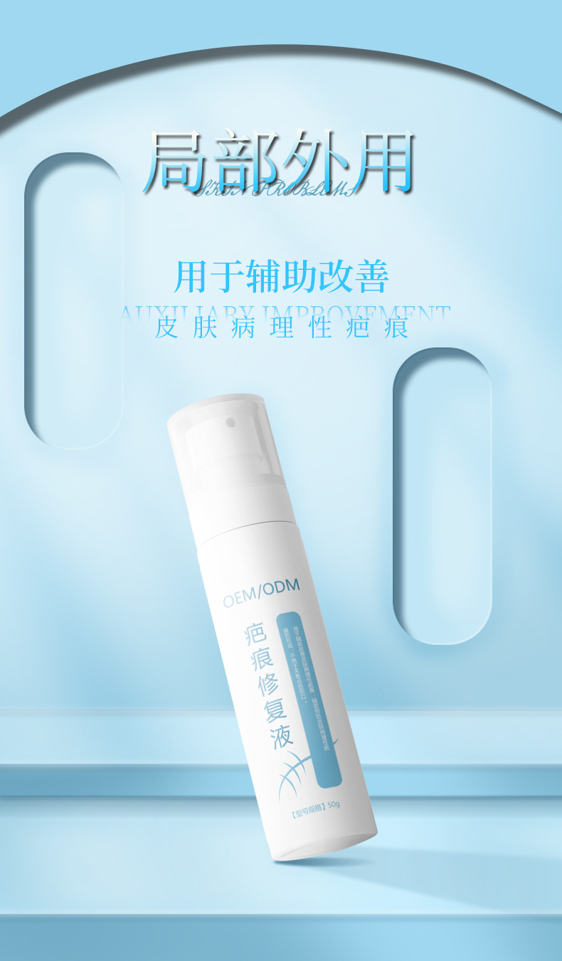 二类医疗器械疤痕修护液OEM 辅助改善皮肤病理性疤痕贴牌