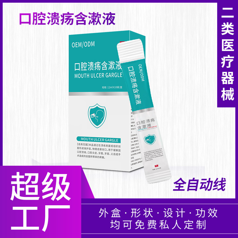 口腔溃疡含漱液成人型条装便携装 缓解口腔溃疡创面疼痛OEM贴牌