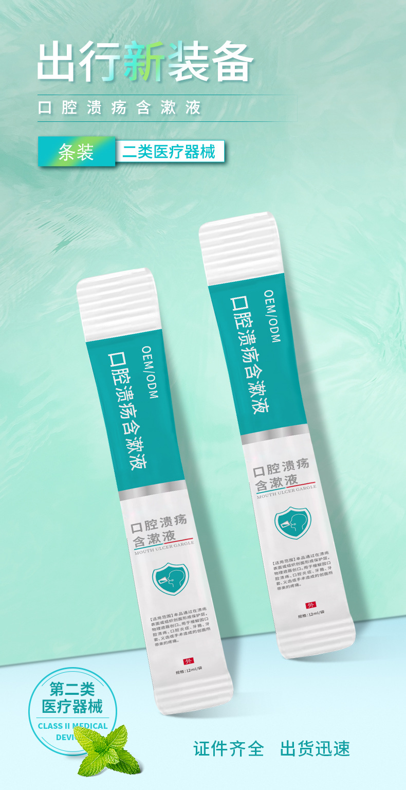 口腔溃疡含漱液成人型条装便携装 缓解口腔溃疡创面疼痛OEM贴牌