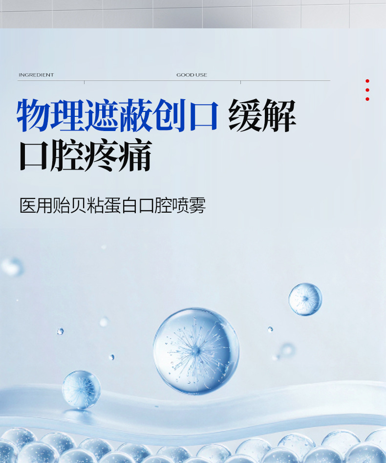 二类医疗器械 医用贻贝粘蛋白口腔喷雾保护层缓解疼痛OEM代工定制