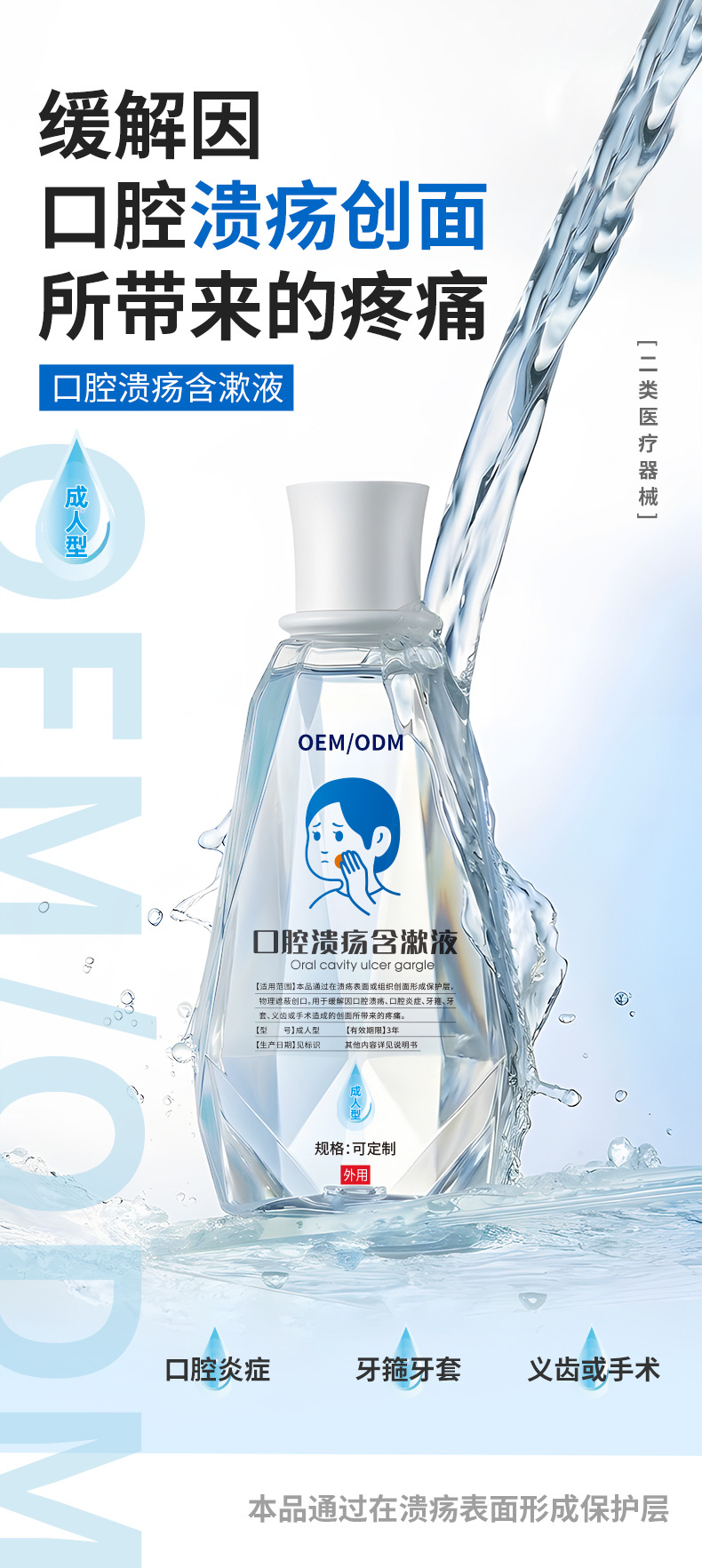 源头厂家OEM 二类医疗器械口腔溃疡含漱液成膜缓解疼痛日常护理
