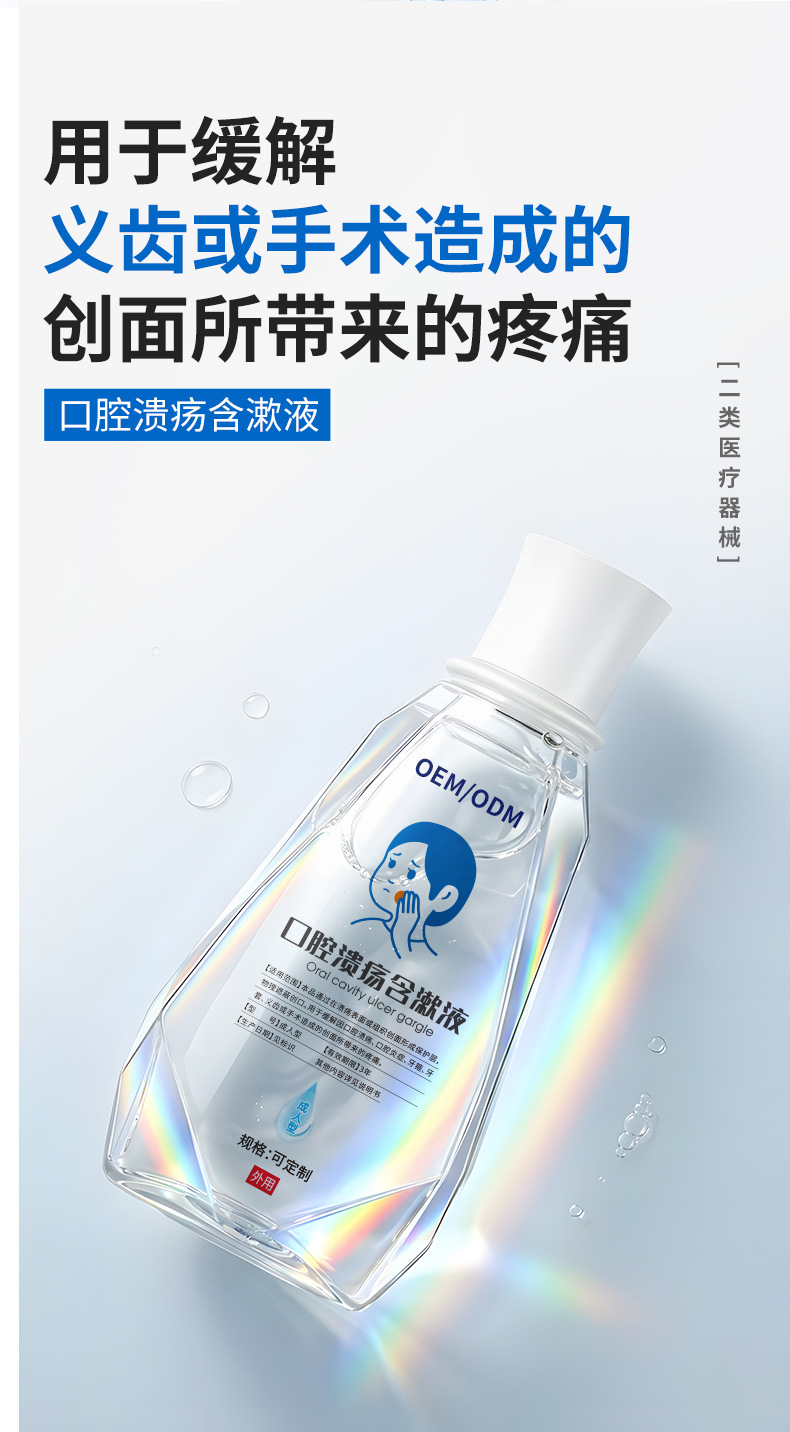 源头厂家OEM 二类医疗器械口腔溃疡含漱液成膜缓解疼痛日常护理