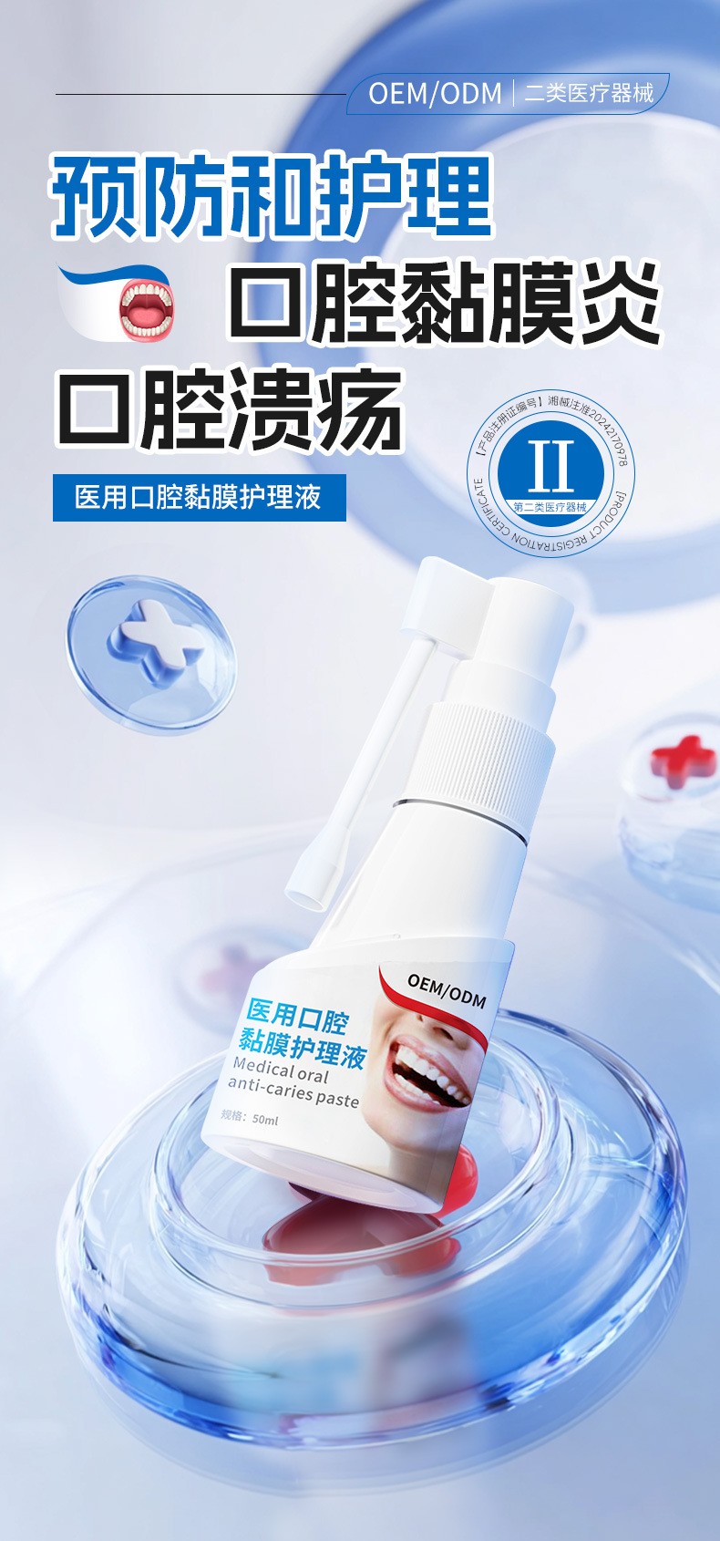 医用口腔黏膜护理液喷雾 预防和护理口腔黏膜炎口腔溃疡敷料