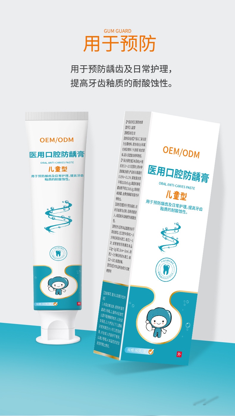 医用口腔防龋膏成人儿童型 预防龋齿不适医疗器械牙膏OEM可定制