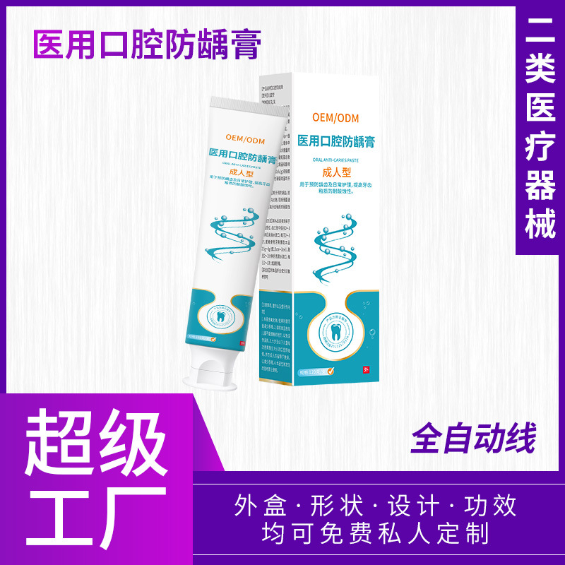 医用口腔防龋膏成人儿童型 预防龋齿不适医疗器械牙膏OEM可定制