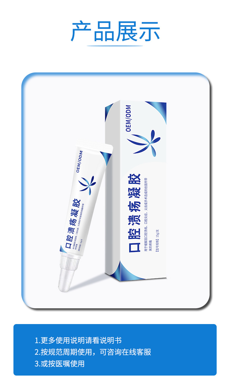 二类医疗器械口腔溃疡凝胶 缓解疼痛口腔溃疡炎症OEM贴牌代加工