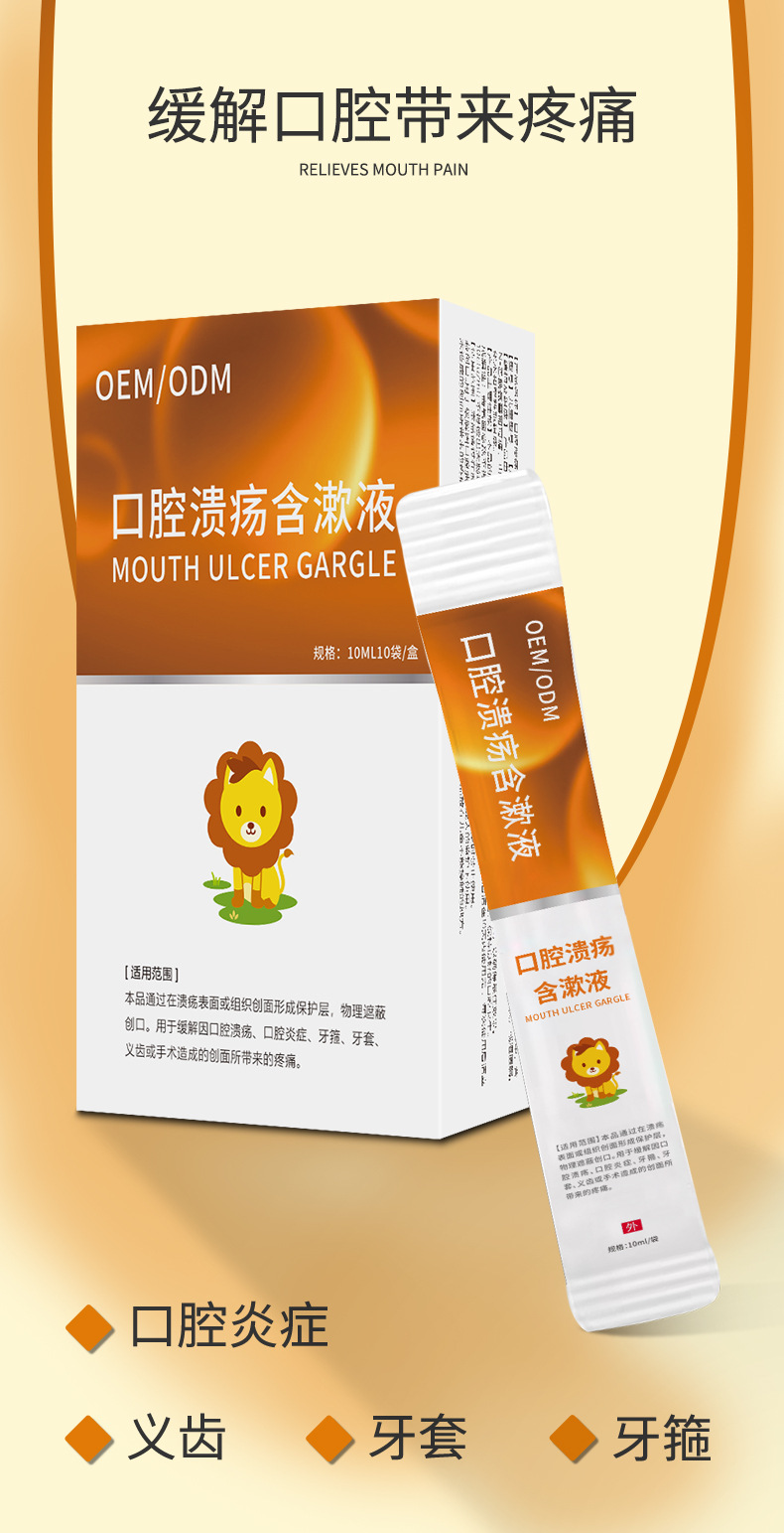 口腔护理口腔溃疡含漱液儿童型条装 缓解口腔溃疡漱口水OEM贴牌