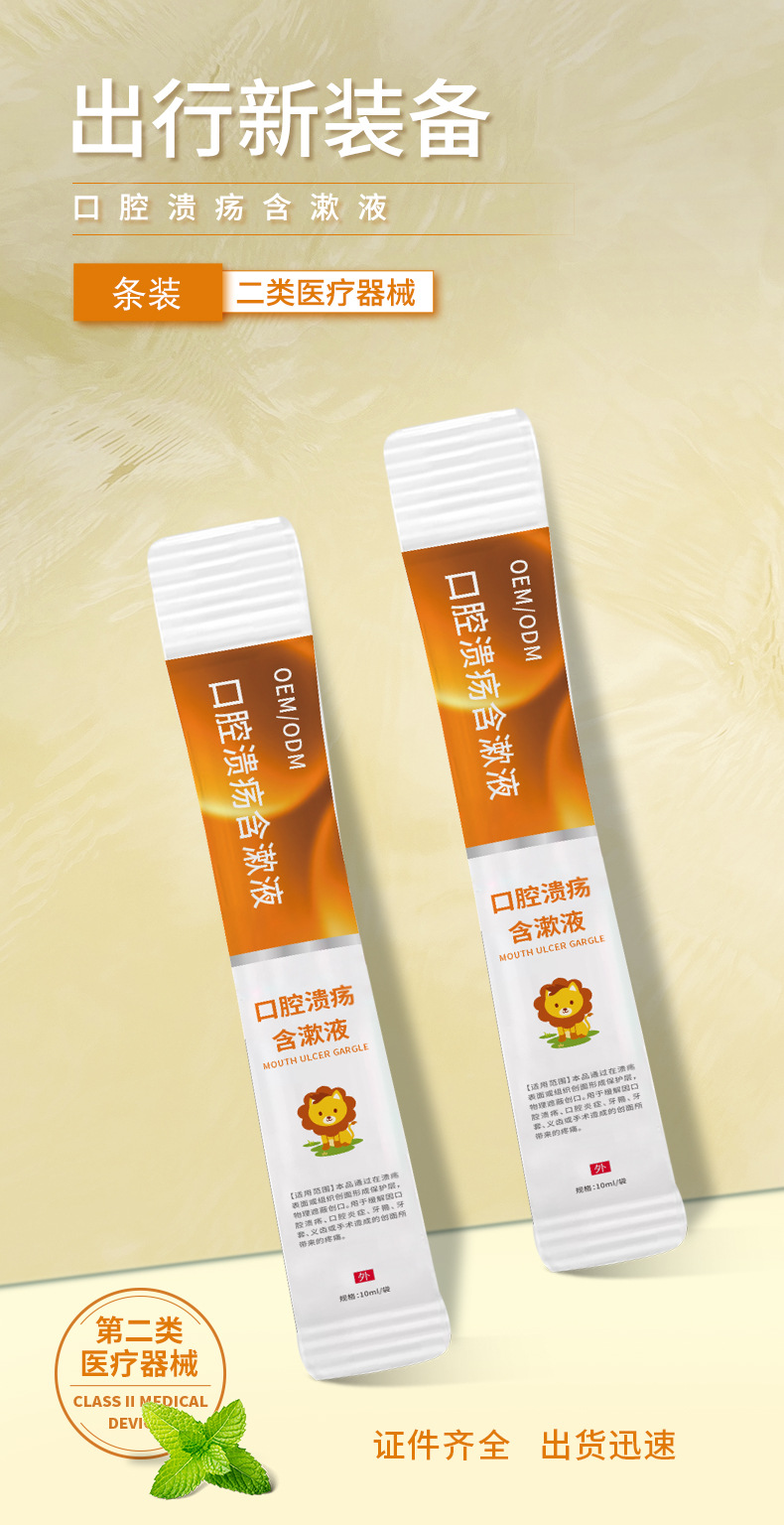 口腔护理口腔溃疡含漱液儿童型条装 缓解口腔溃疡漱口水OEM贴牌