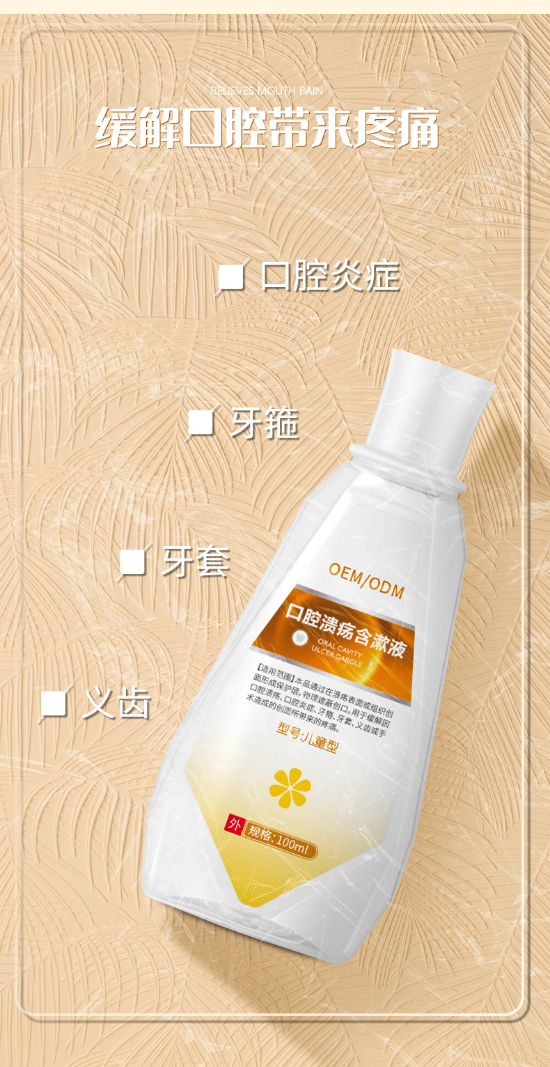 口腔溃疡含漱液可儿童型 缓解疼痛口腔溃疡炎症漱口水OEM贴牌
