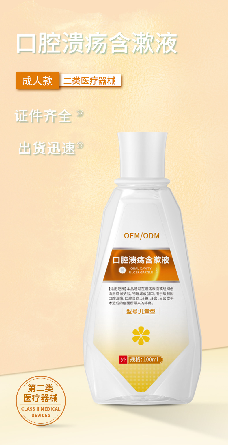 口腔溃疡含漱液可儿童型 缓解疼痛口腔溃疡炎症漱口水OEM贴牌