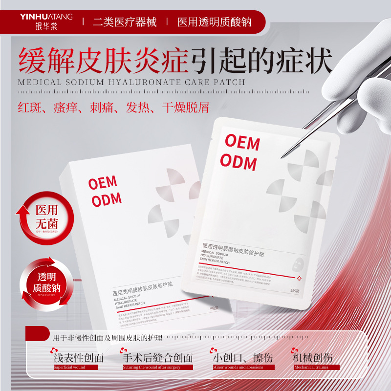 医用美容院线术后医用透明质酸钠修护贴二类医疗器械面膜型可贴牌