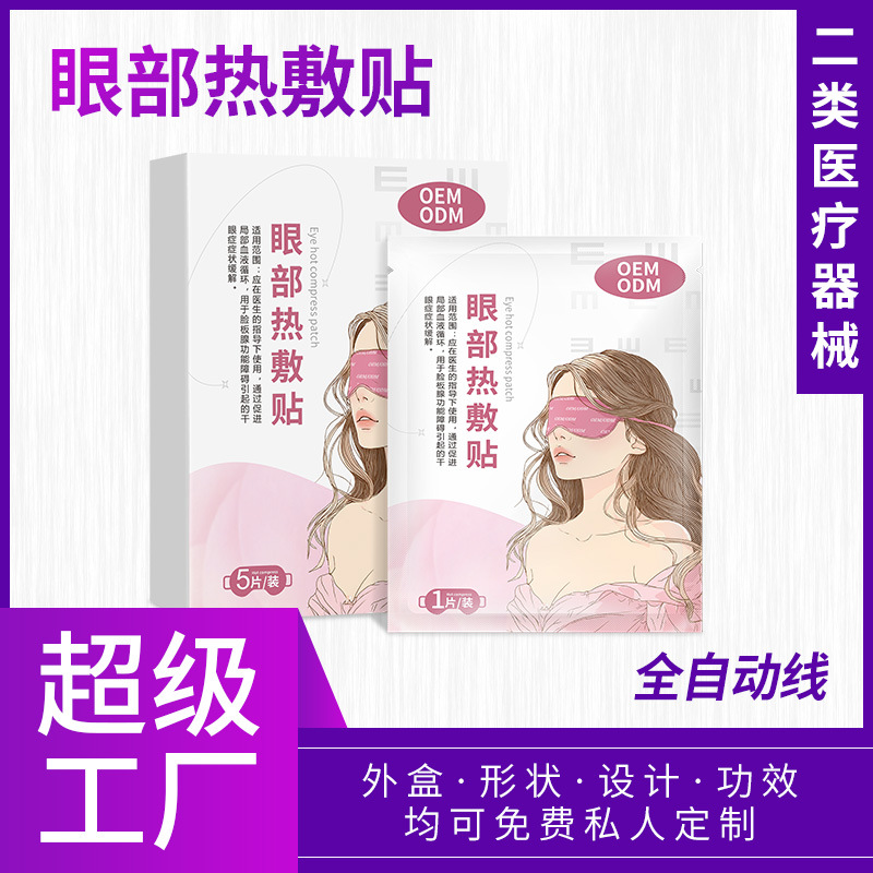 二类医疗器械眼部热敷贴护理 一次性蒸汽眼罩缓解干眼症状OEM定制